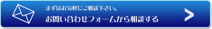 お問い合わせフォームから相談する